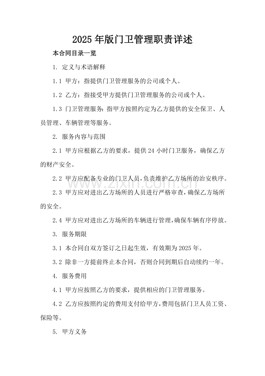 2025年版门卫管理职责详述.doc_第2页