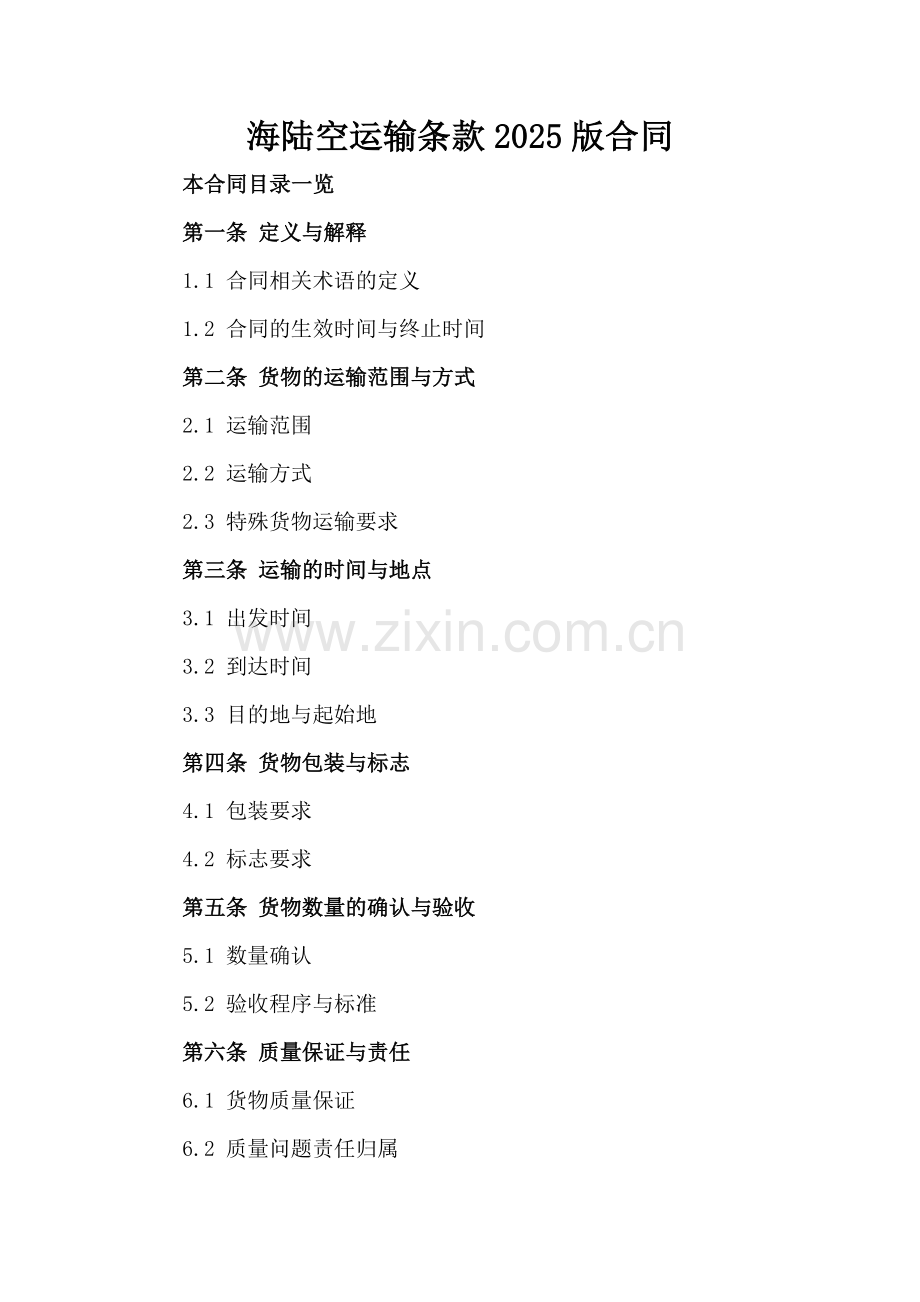 海陆空运输条款2025版合同.doc_第2页