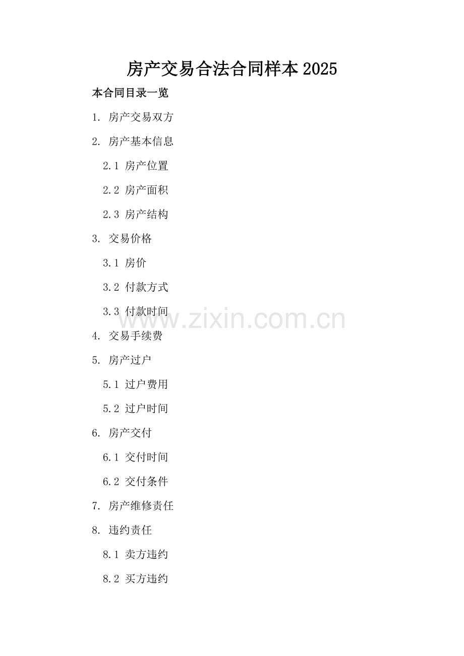 房产交易合法合同样本2025.doc_第2页
