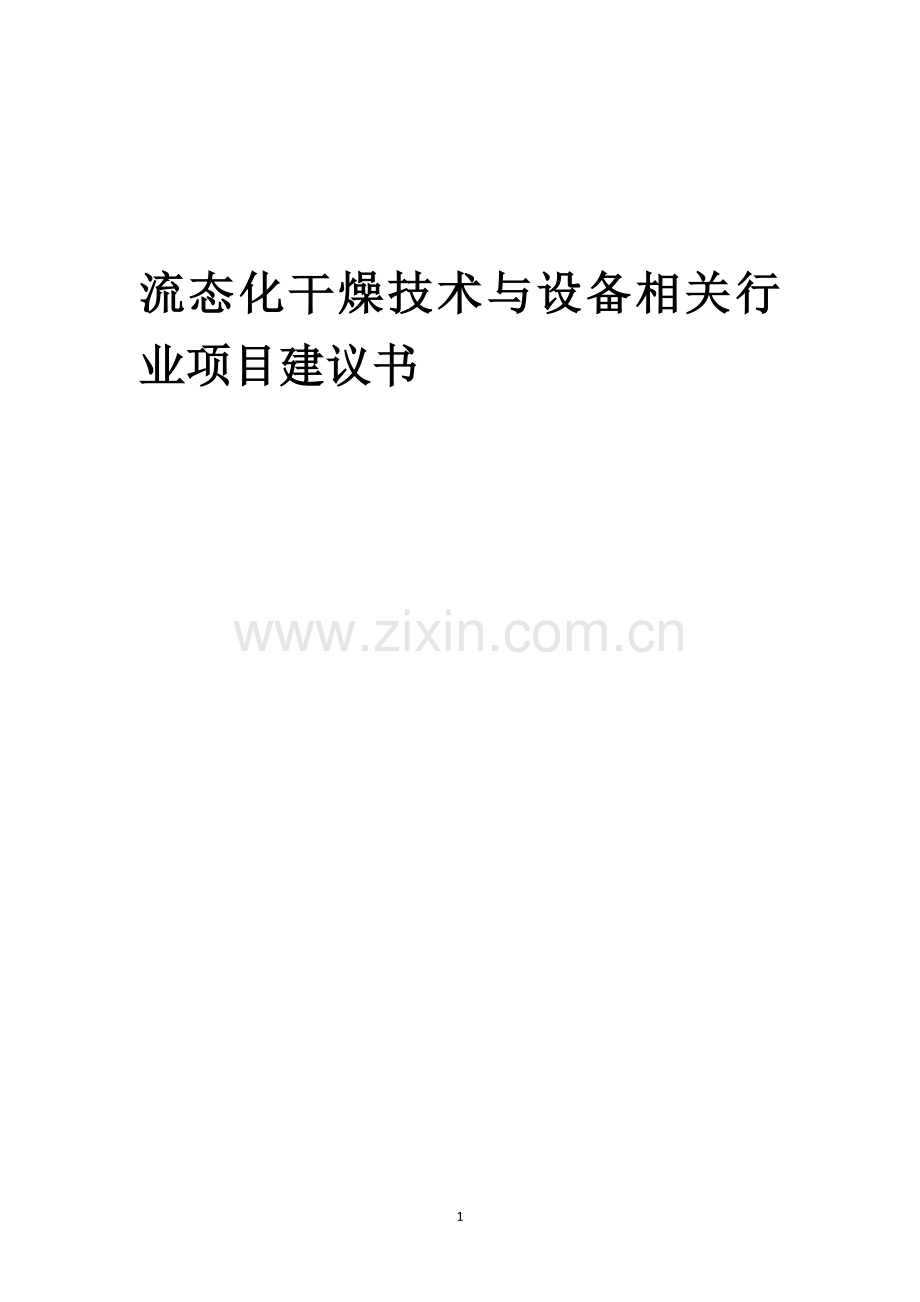 流态化干燥技术与设备相关行业项目建议书.docx_第1页