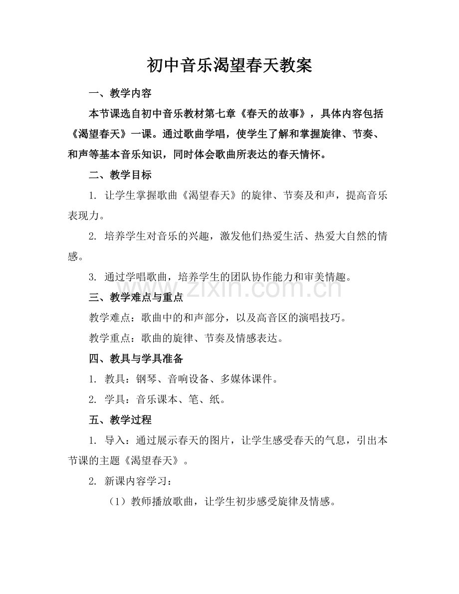 初中音乐渴望春天教案.docx_第1页