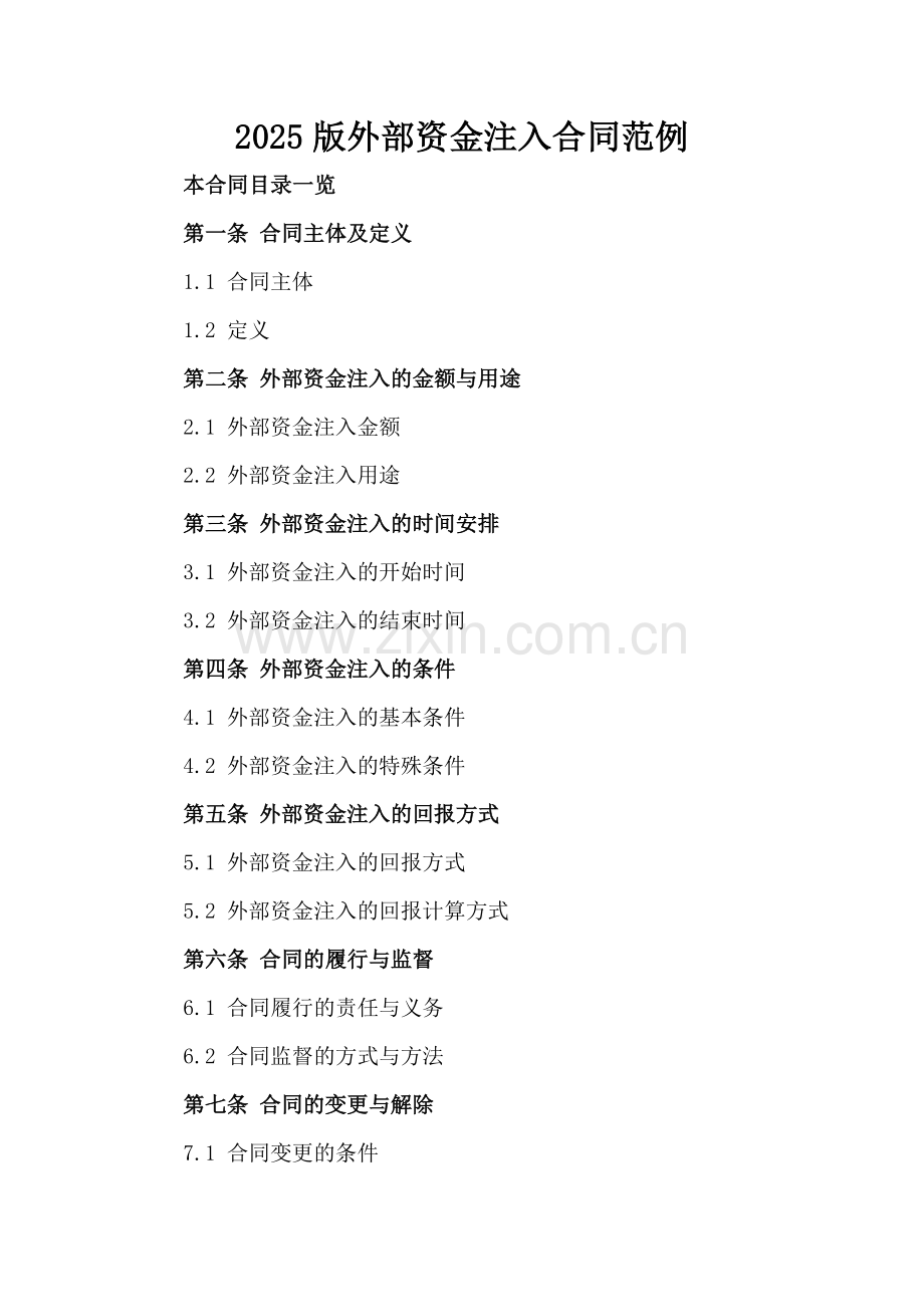 2025版外部资金注入合同范例.doc_第2页