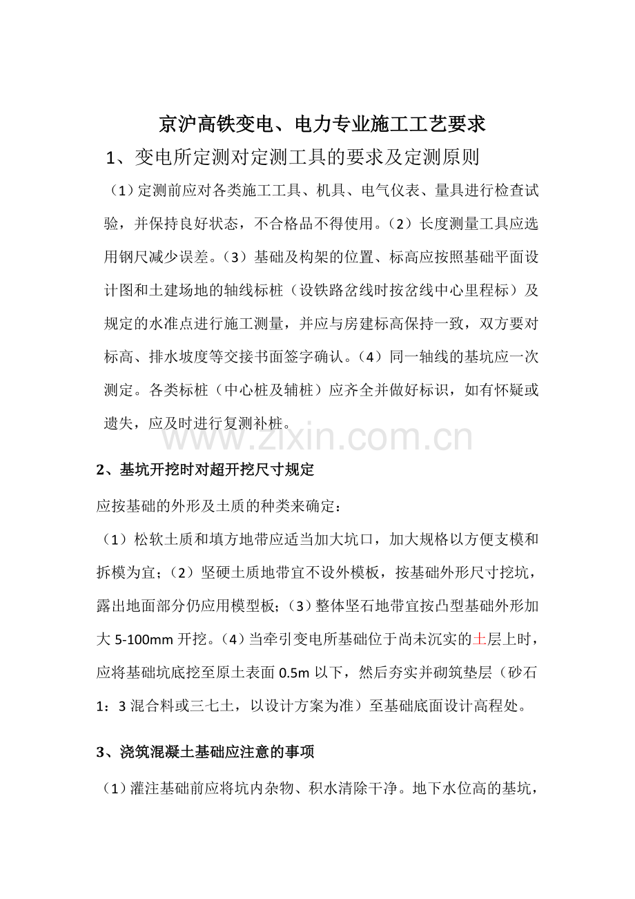 京沪高铁变电、电力专业施工工艺要求.doc_第1页