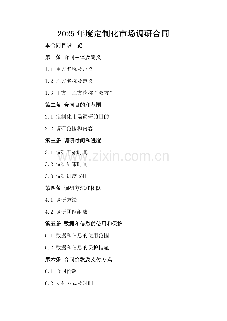 2025年度定制化市场调研合同.doc_第2页