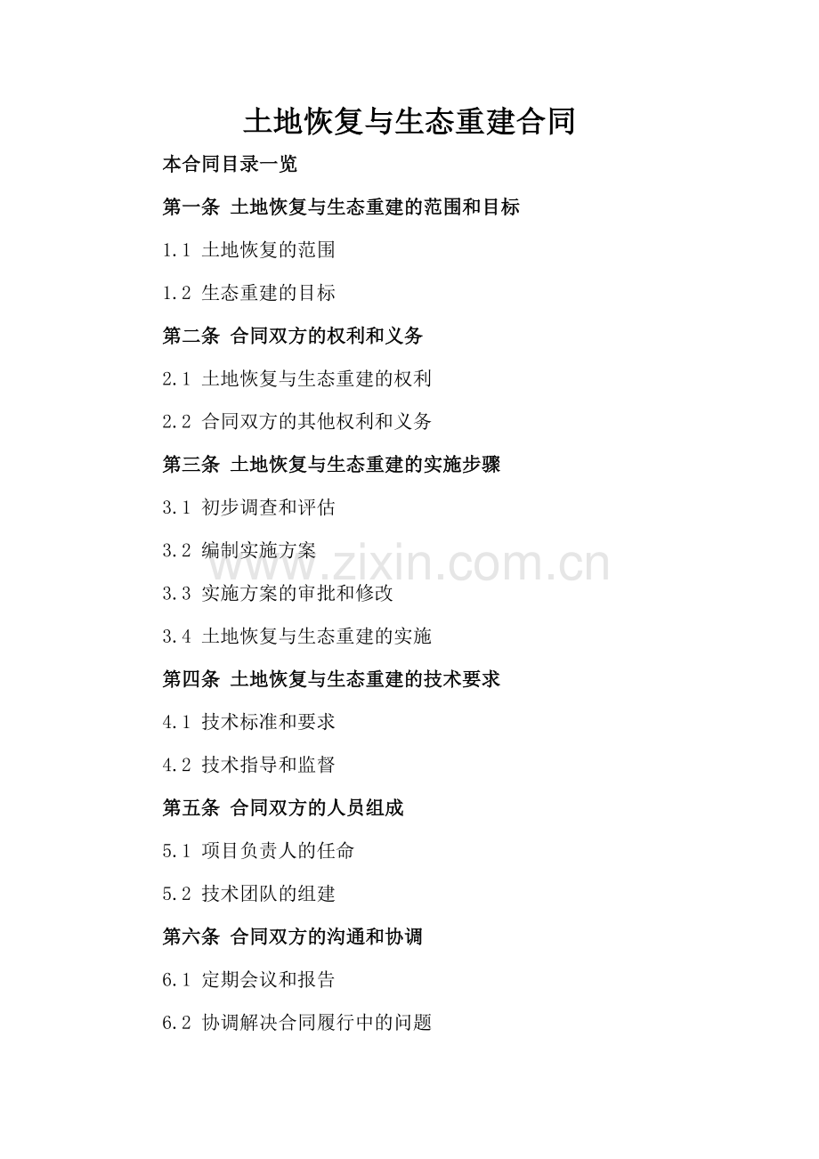 土地恢复与生态重建合同.doc_第2页