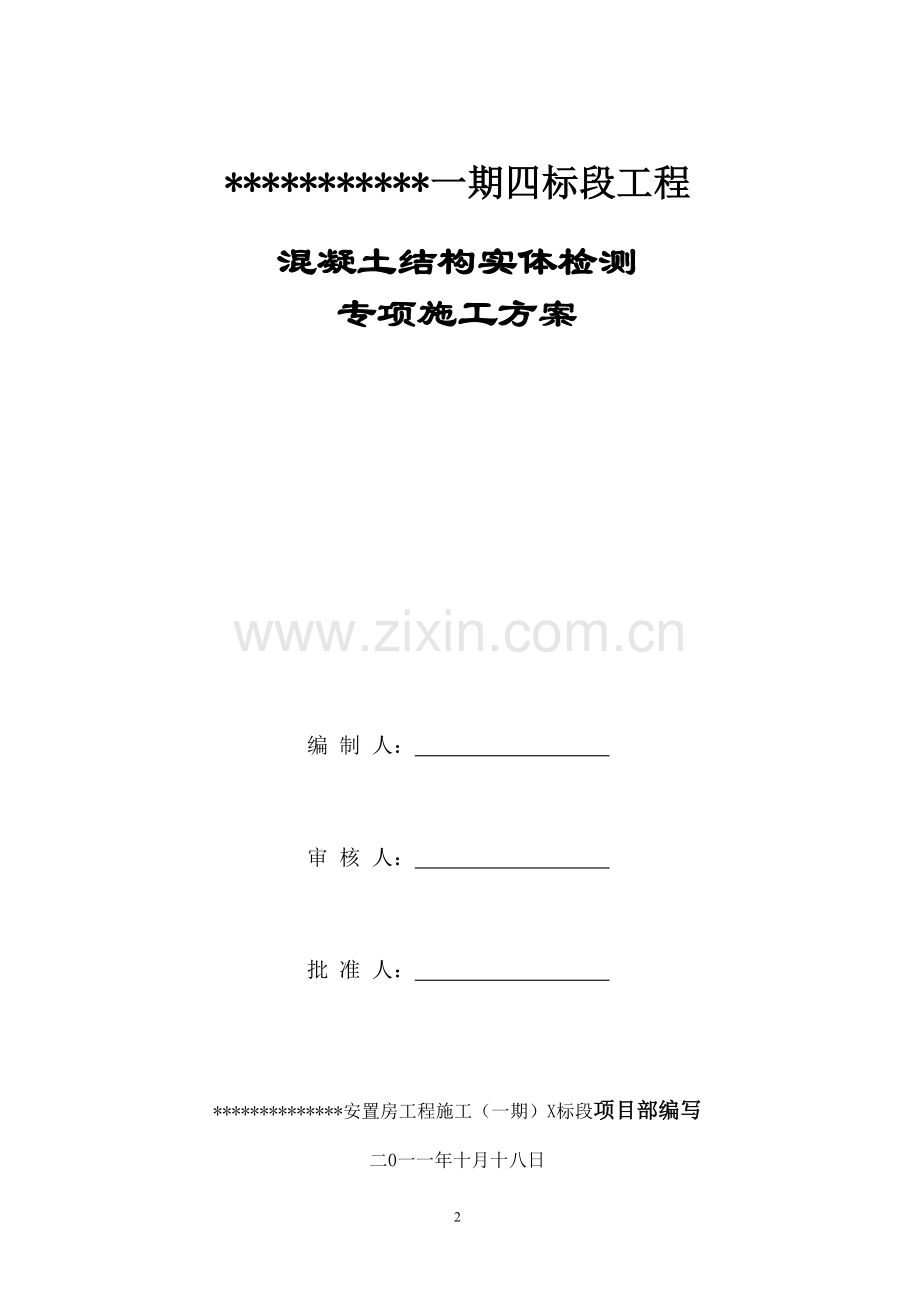 混凝土结构实体检测专项施工方案.doc_第2页