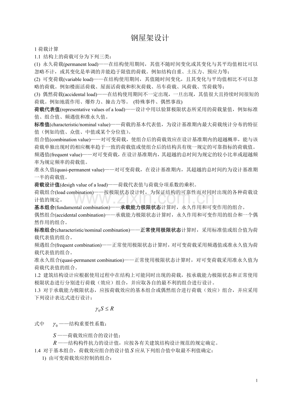 普通钢屋架设计指导.doc_第1页