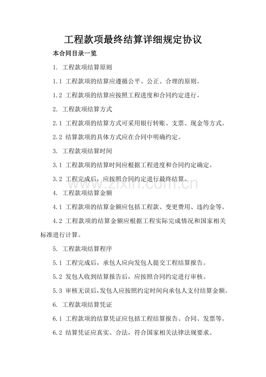 工程款项最终结算详细规定协议.doc_第2页