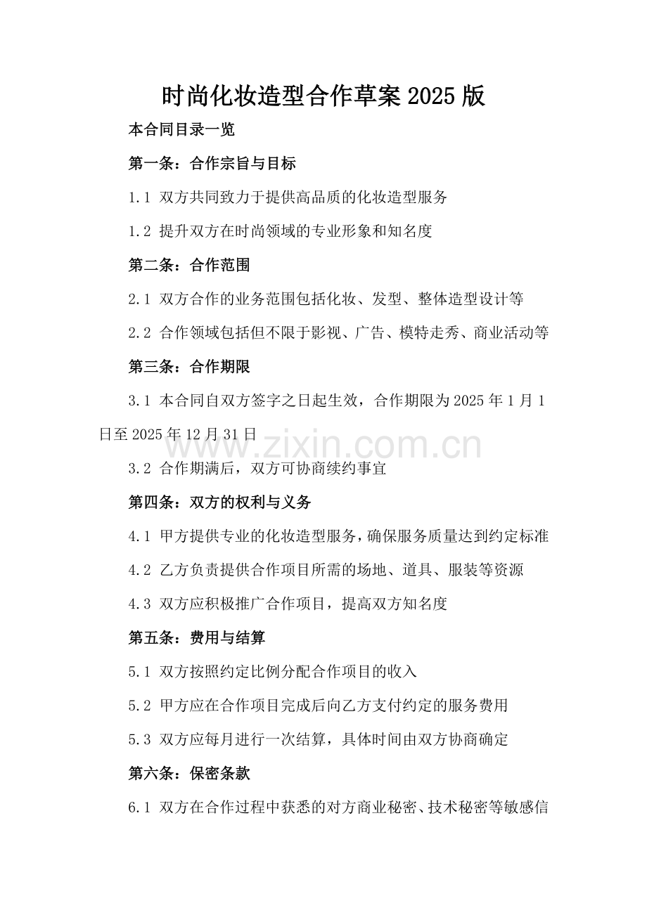 时尚化妆造型合作草案2025版.doc_第2页