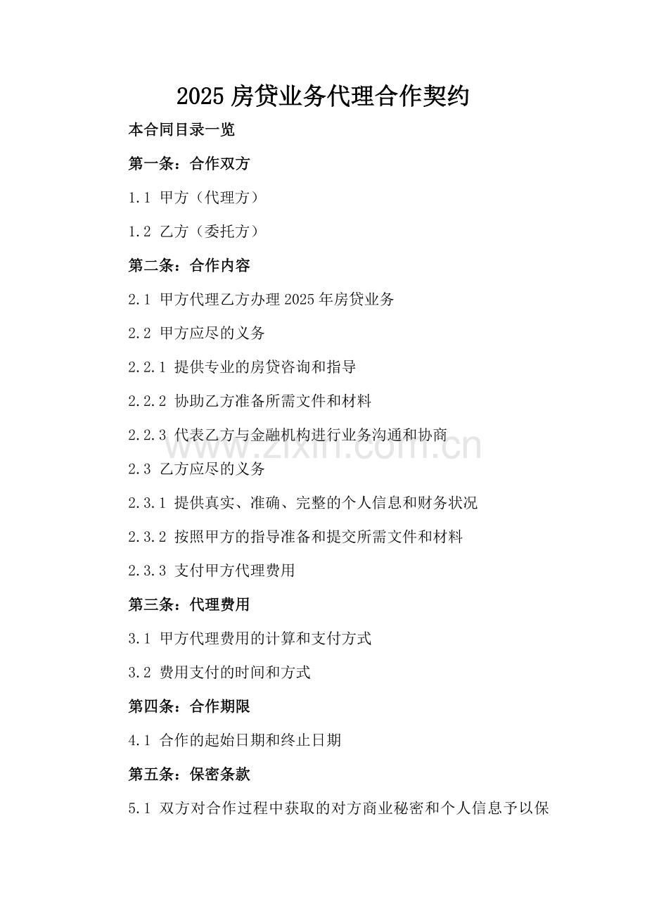 2025房贷业务代理合作契约.doc_第2页