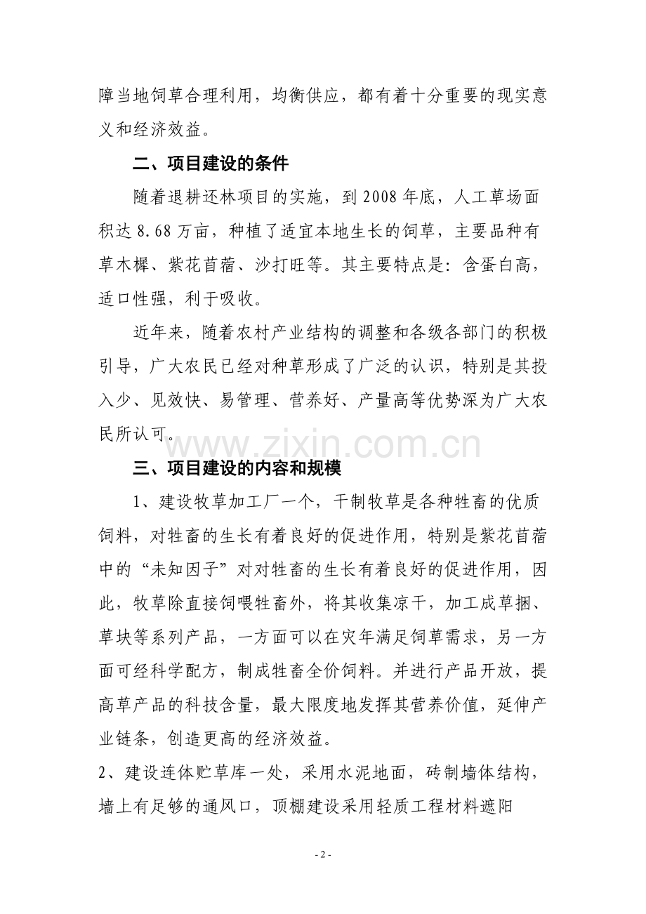 巴音乡草业加工项目建议书.doc_第2页