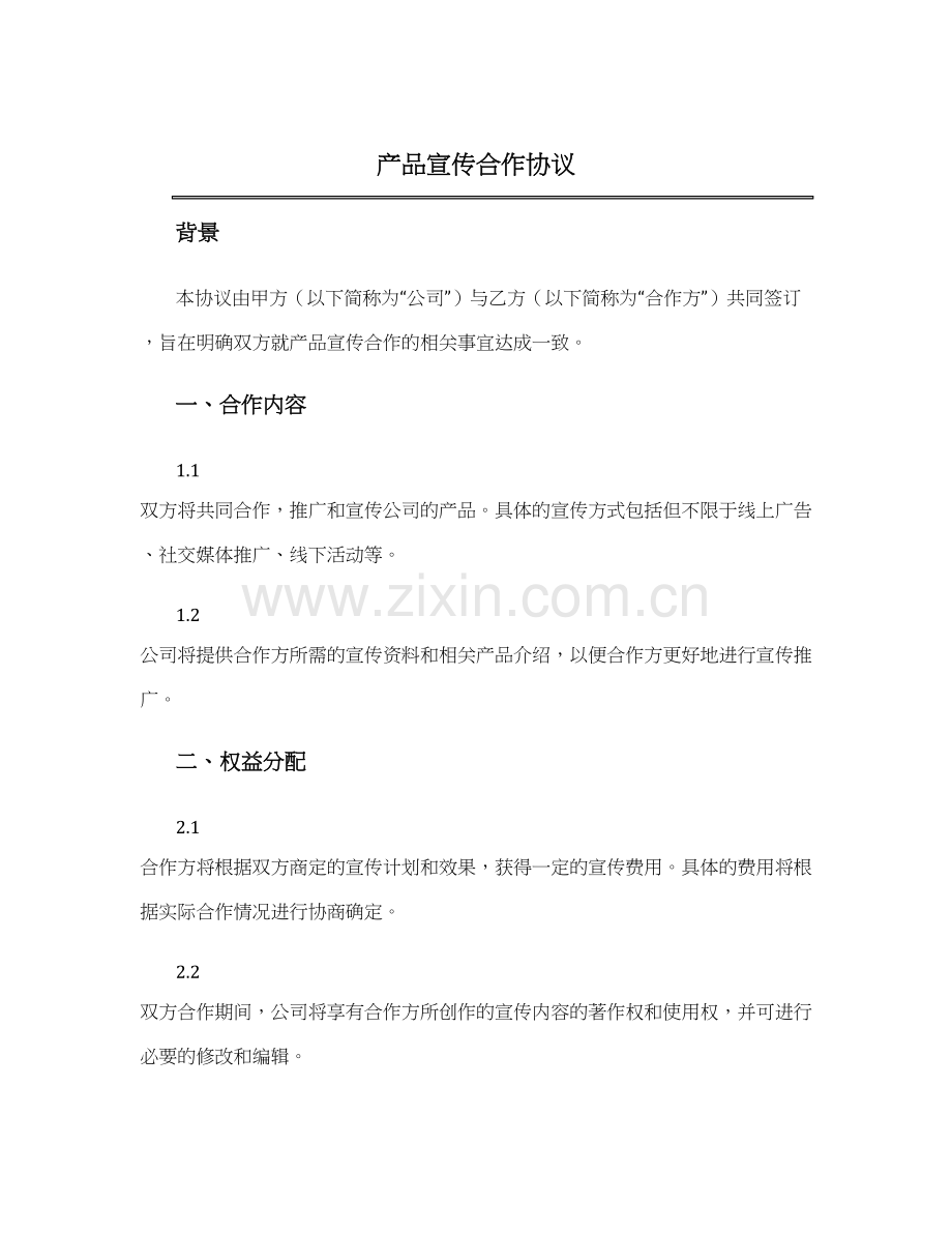 产品-宣传合作协议.docx_第1页