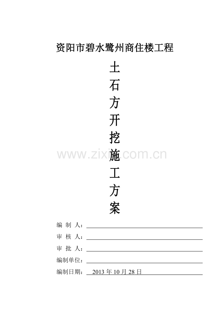 资阳市碧水鹭州商住楼工程土石方开挖专项施工方案.doc_第1页
