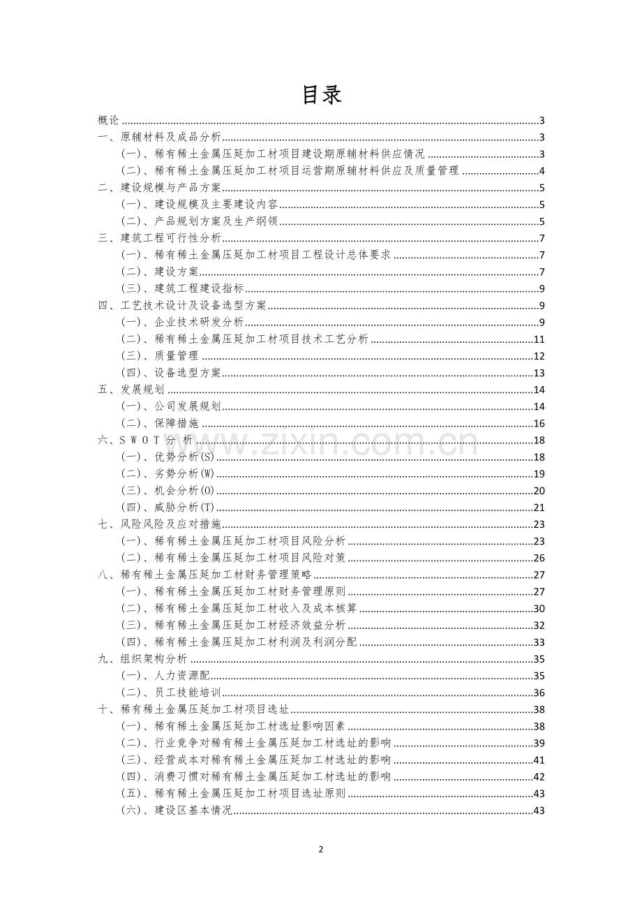 稀有稀土金属压延加工材行业相关项目可行性分析报告.docx_第2页