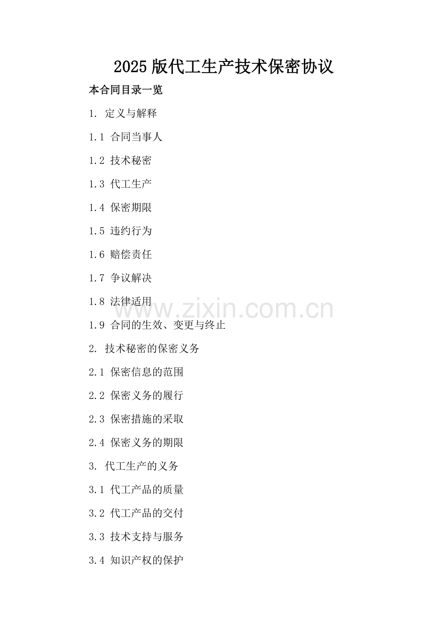 2025版代工生产技术保密协议.doc_第2页