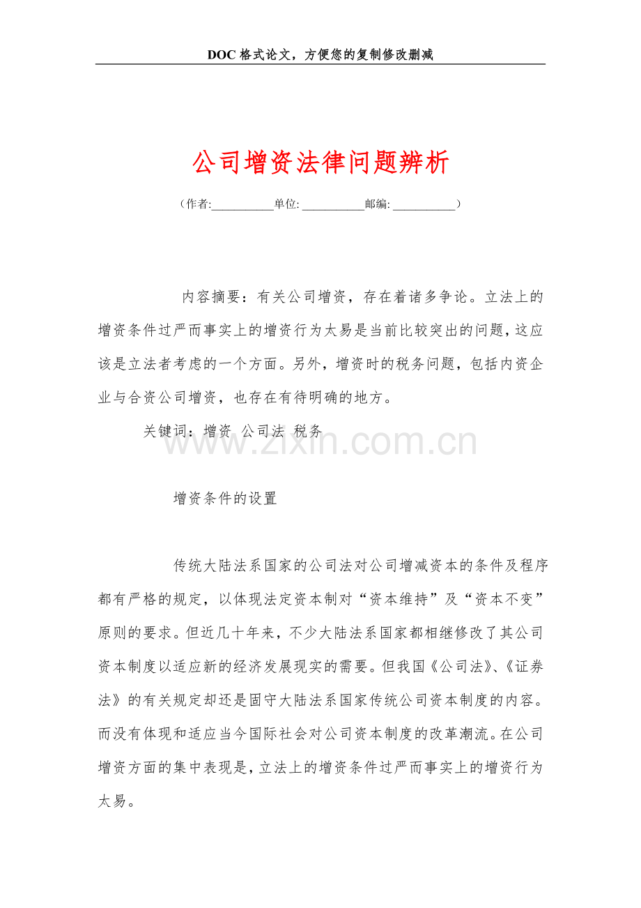 公司增资法律问题辨析.doc_第1页