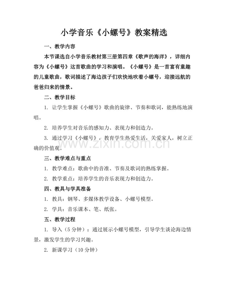 小学音乐《小螺号》教案.docx_第1页