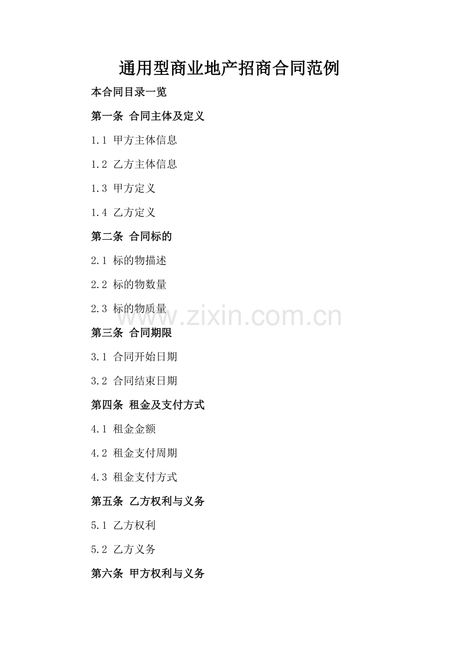 通用型商业地产招商合同范例.doc_第2页