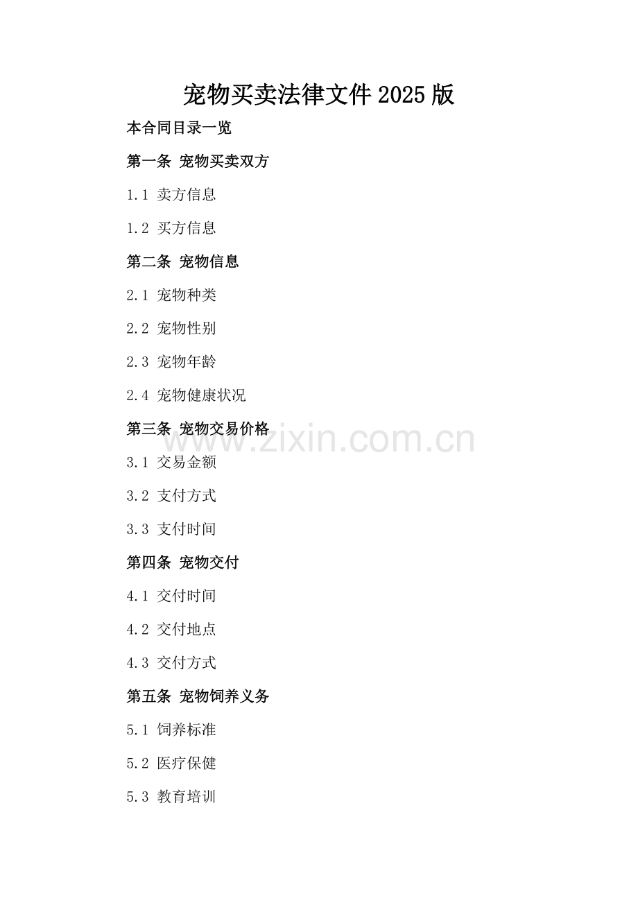 宠物买卖法律文件2025版.doc_第2页