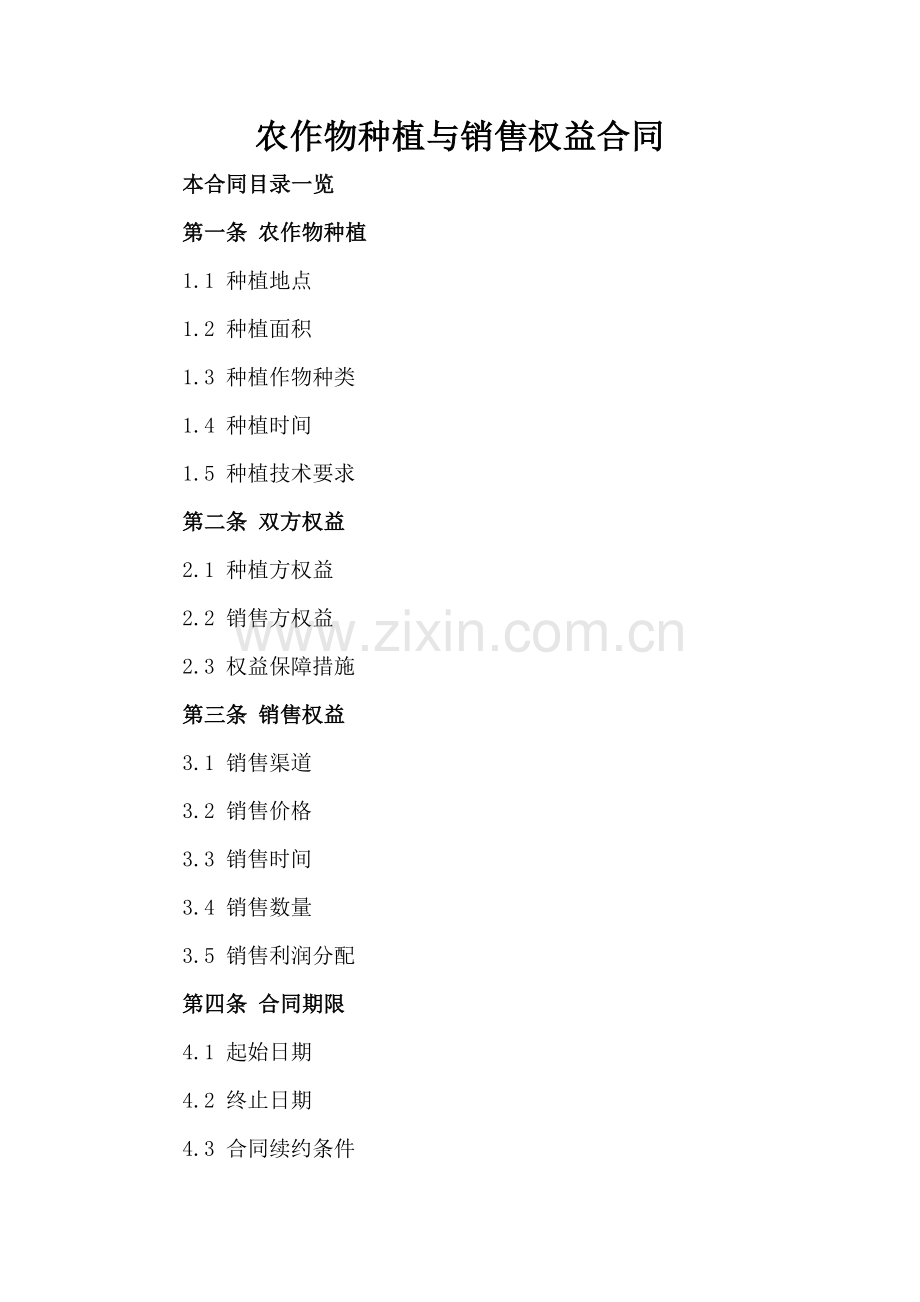 农作物种植与销售权益合同.doc_第2页