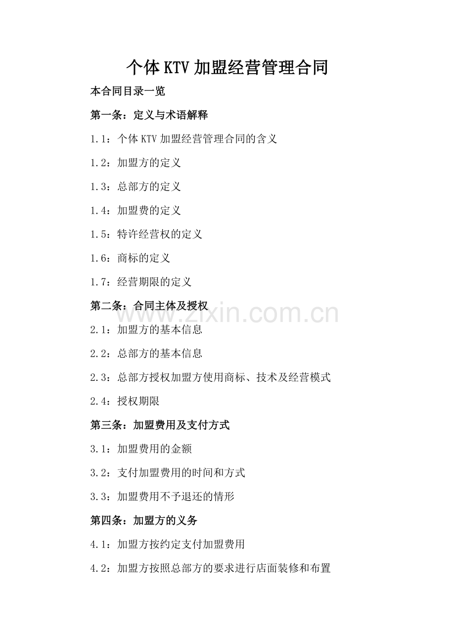 个体KTV加盟经营管理合同.doc_第2页