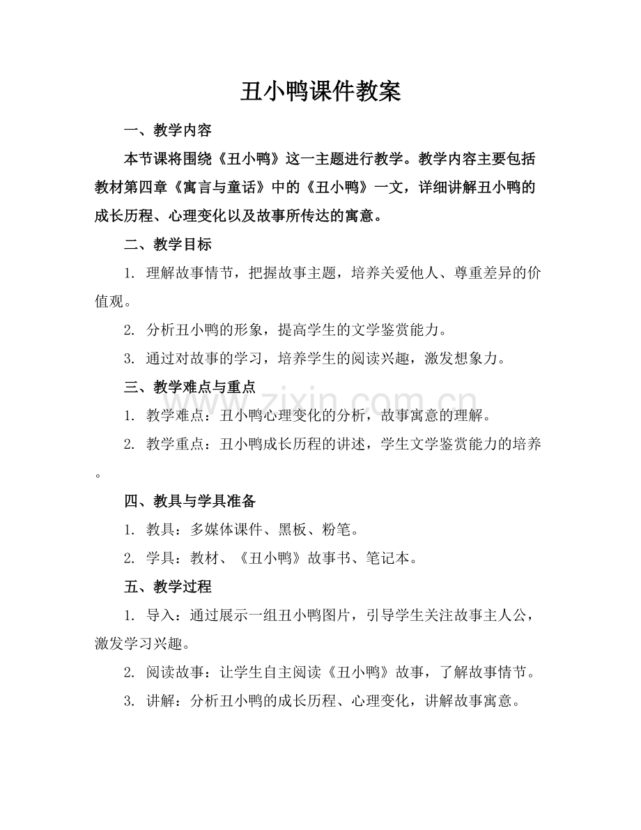 丑小鸭课件教案.docx_第1页