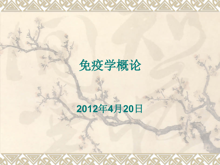 NEW免疫学概论.ppt_第1页