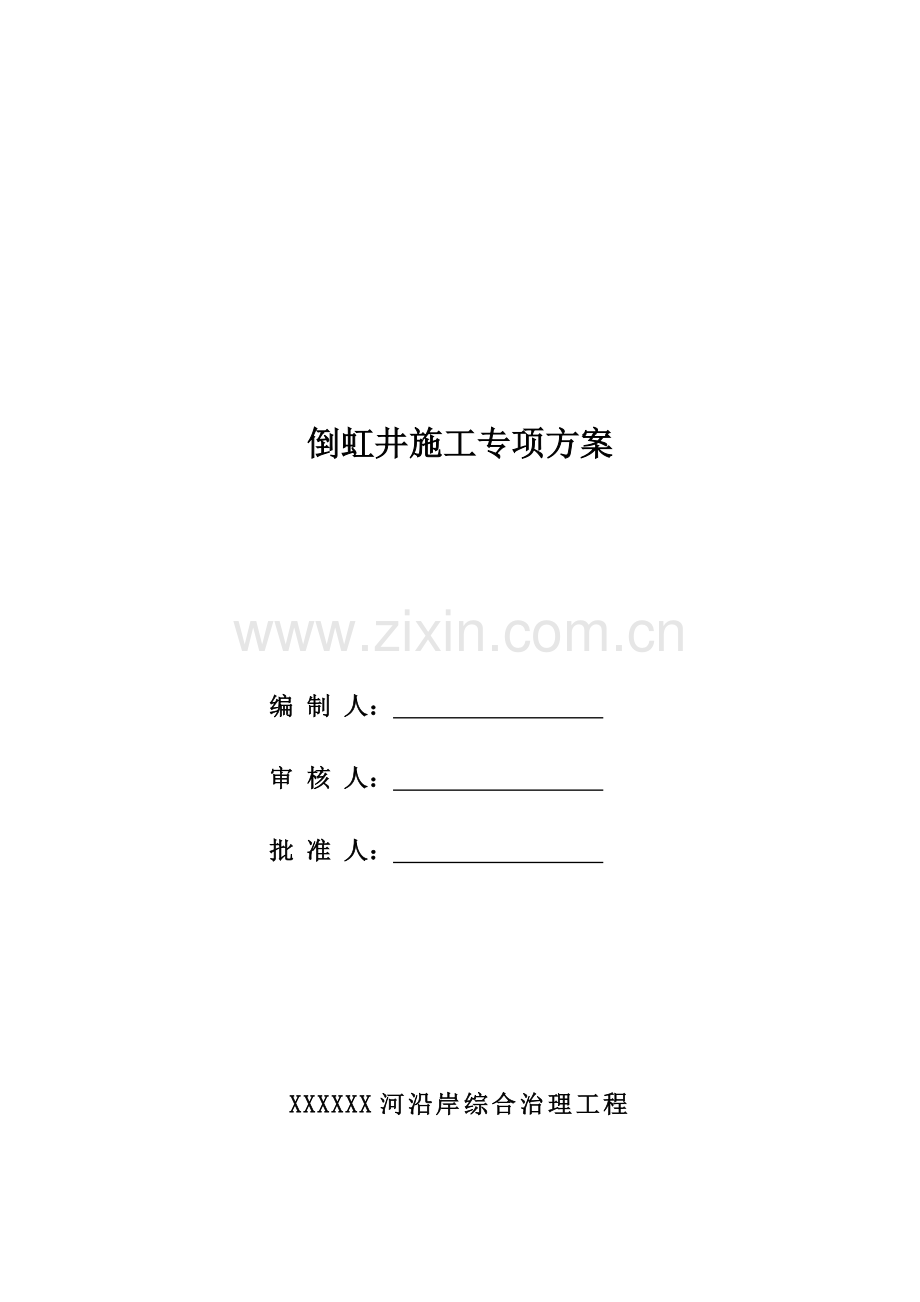 河沿岸综合治理工程倒虹井施工专项方案.doc_第2页