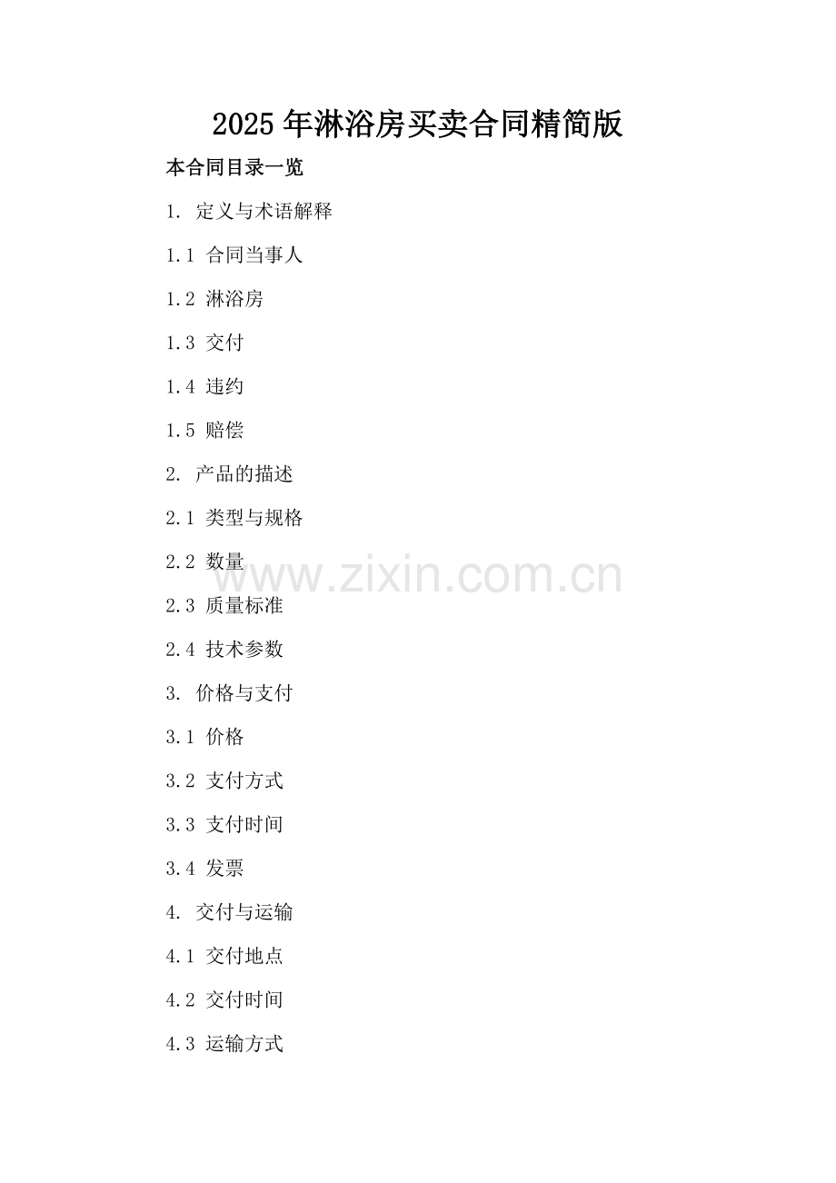 2025年淋浴房买卖合同精简版.doc_第2页