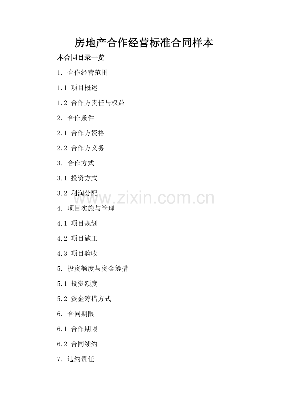 房地产合作经营标准合同样本.doc_第2页