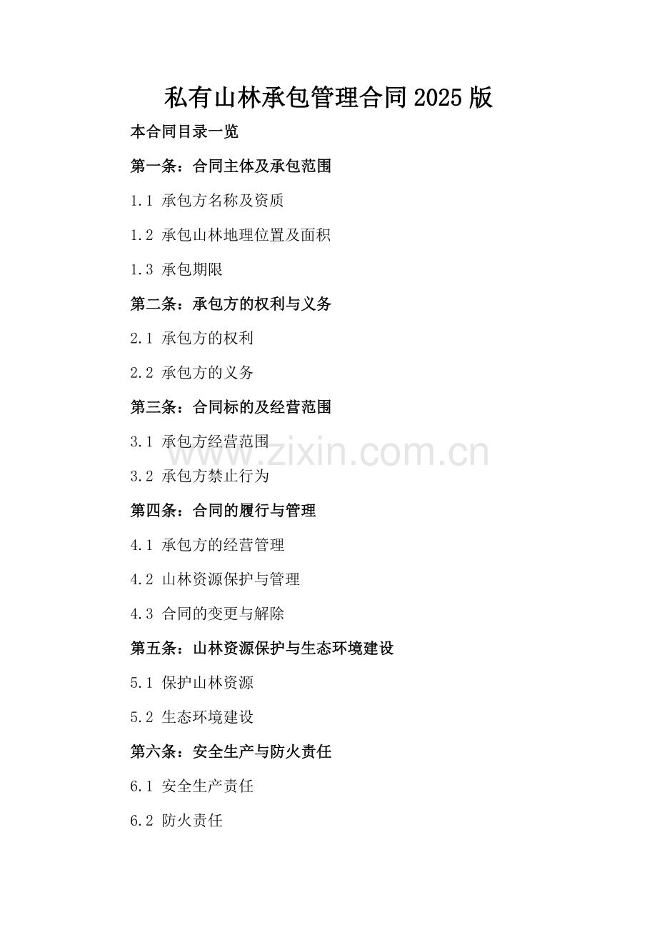 私有山林承包管理合同2025版.doc_第2页