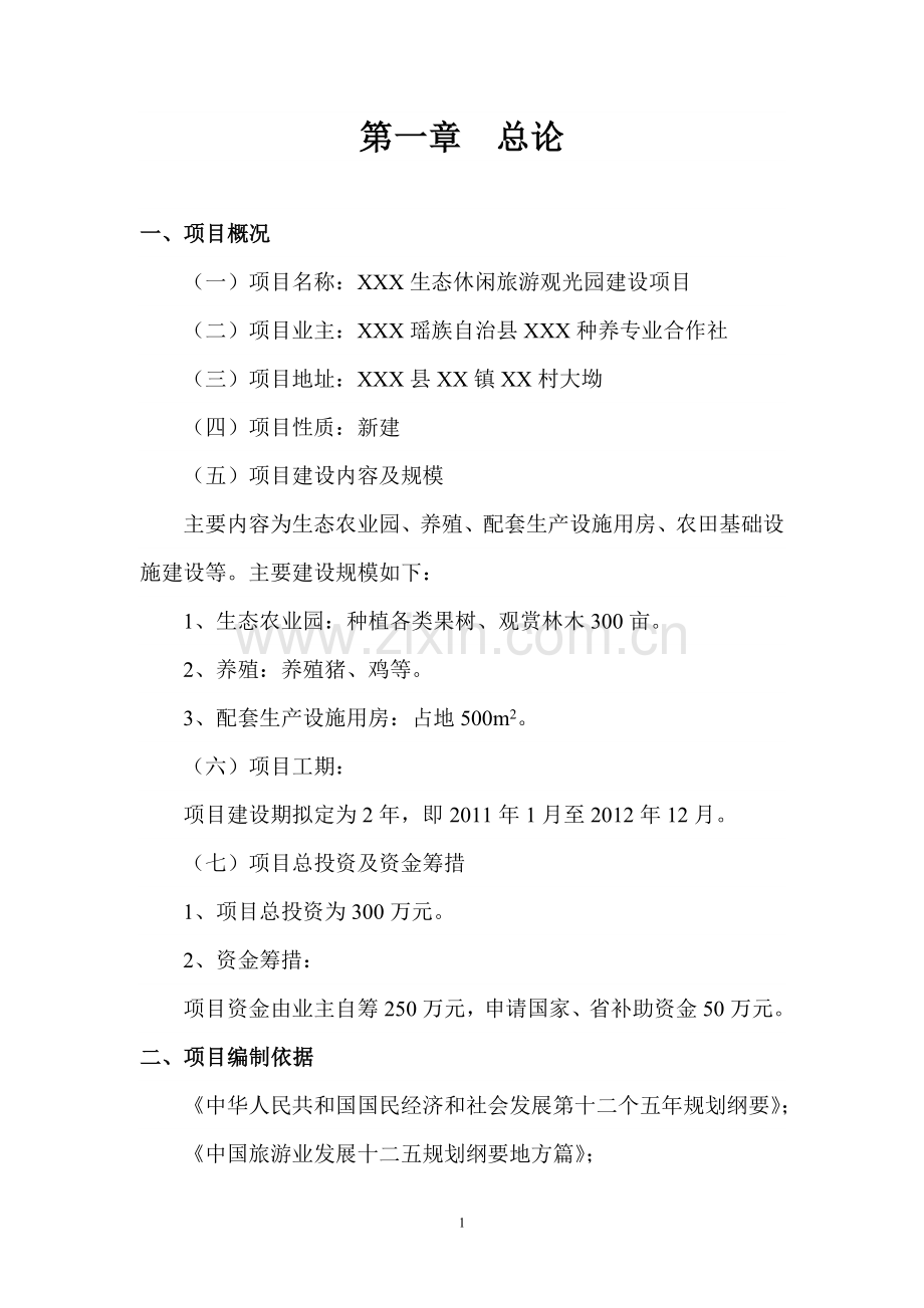 生态旅游休闲观光园可行性研究报告.doc_第1页