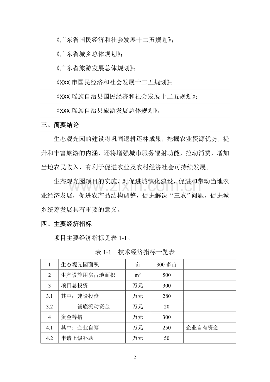 生态旅游休闲观光园可行性研究报告.doc_第2页