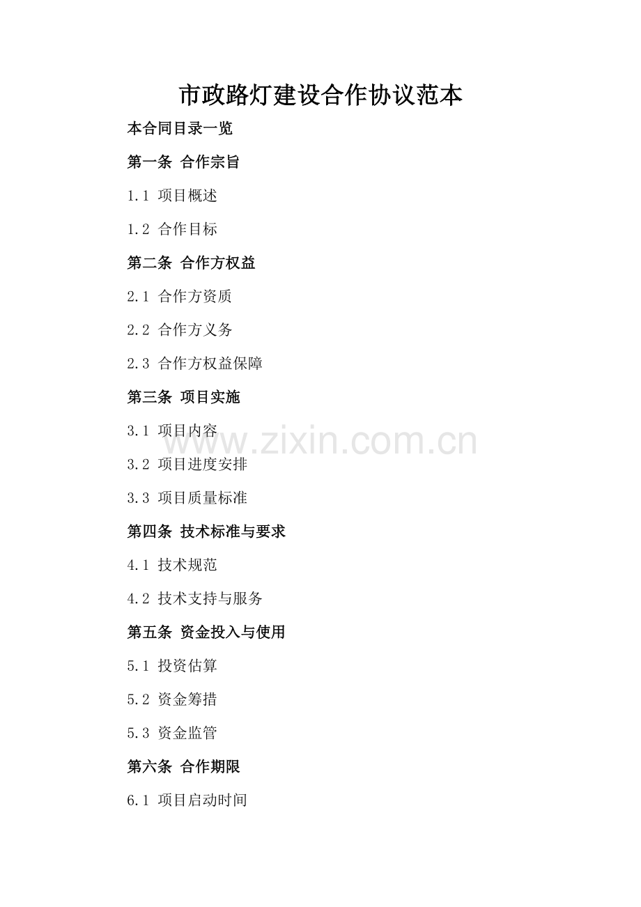 市政路灯建设合作协议范本.doc_第2页