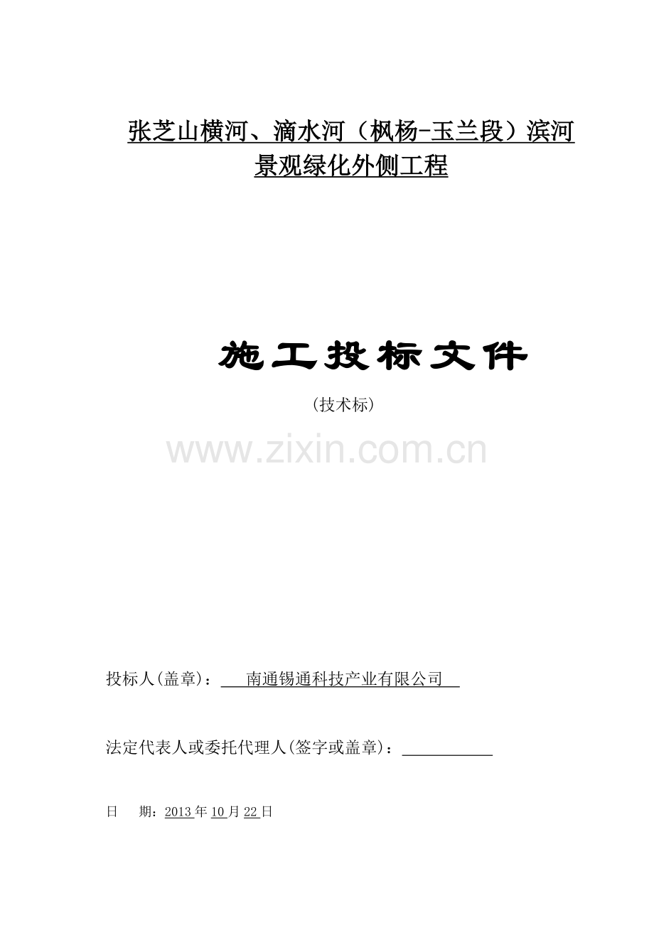 张芝山横河、滴水河(枫杨-玉兰段)滨河景观绿化外侧工程技术标.doc_第1页