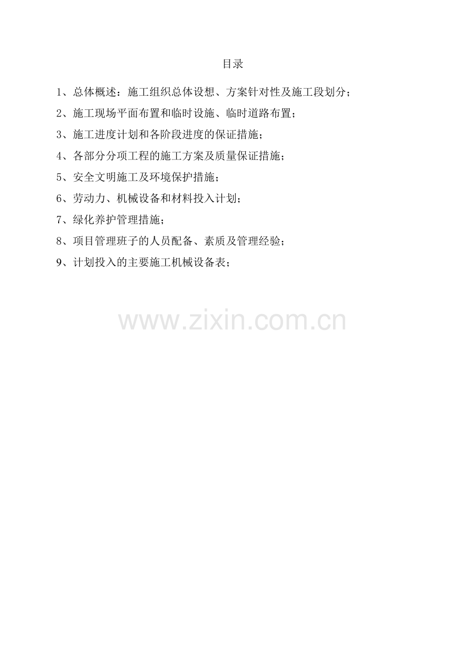 张芝山横河、滴水河(枫杨-玉兰段)滨河景观绿化外侧工程技术标.doc_第2页