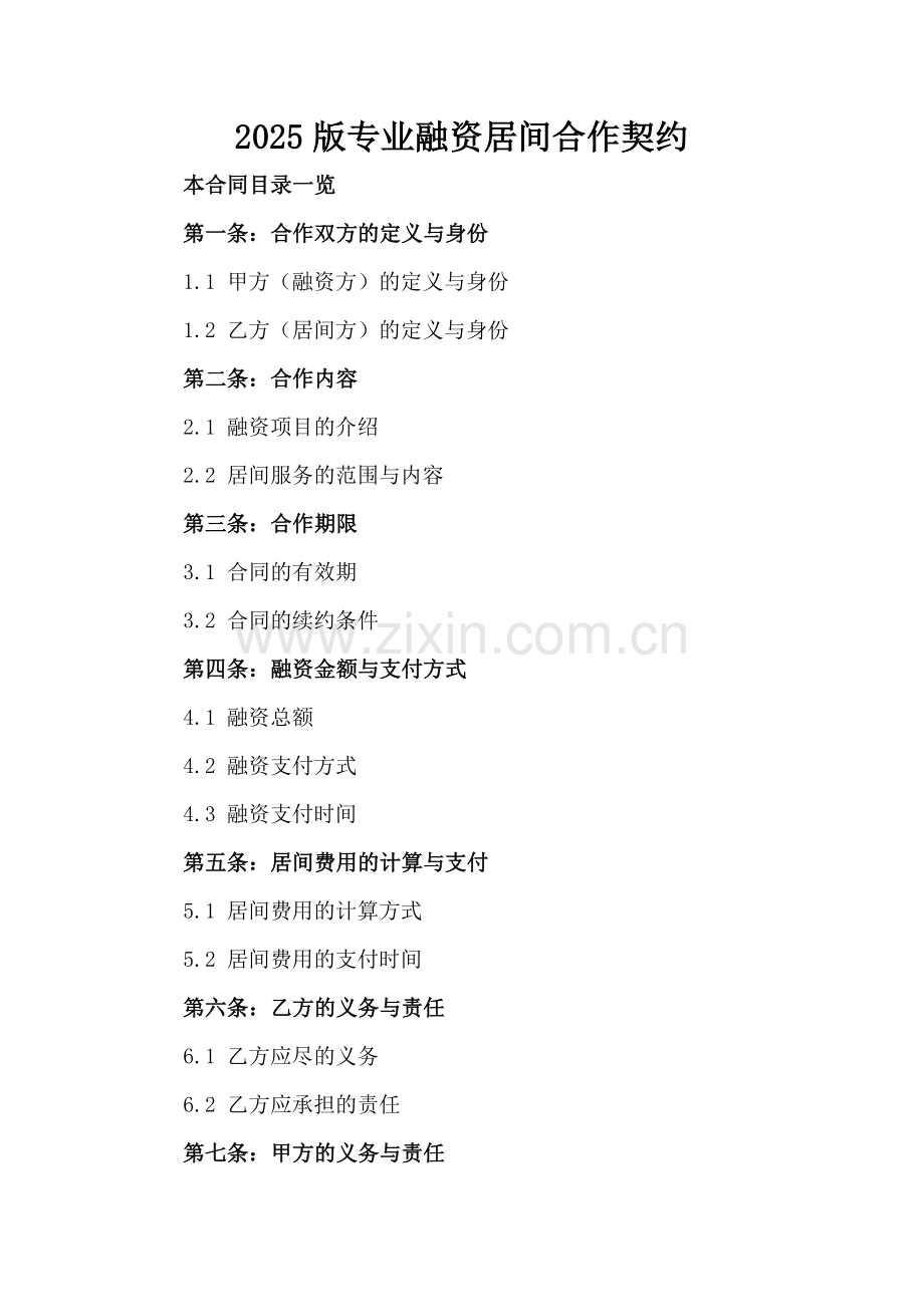 2025版专业融资居间合作契约.doc_第2页