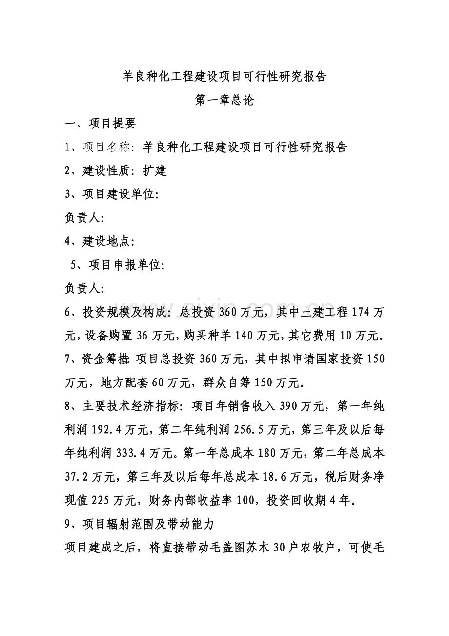 羊良种化工程建设项目可行性研究报告.doc_第1页