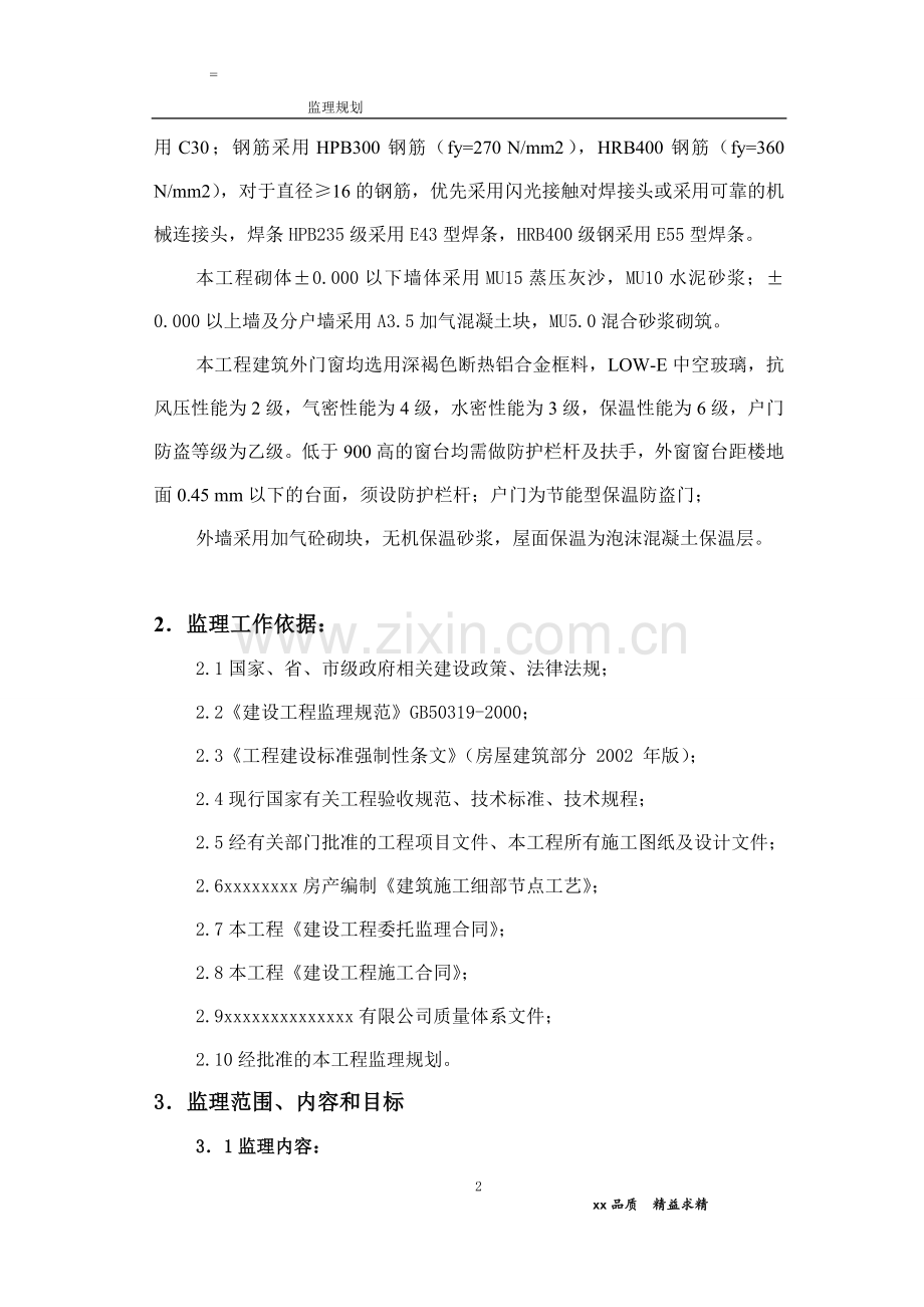 香榭丽舍工程监理规划.doc_第2页