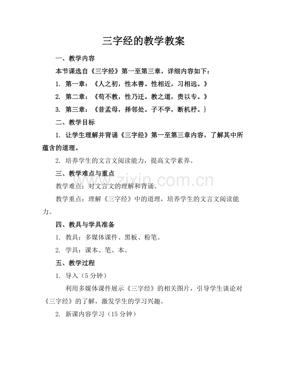 三字经的教学教案.docx_第1页