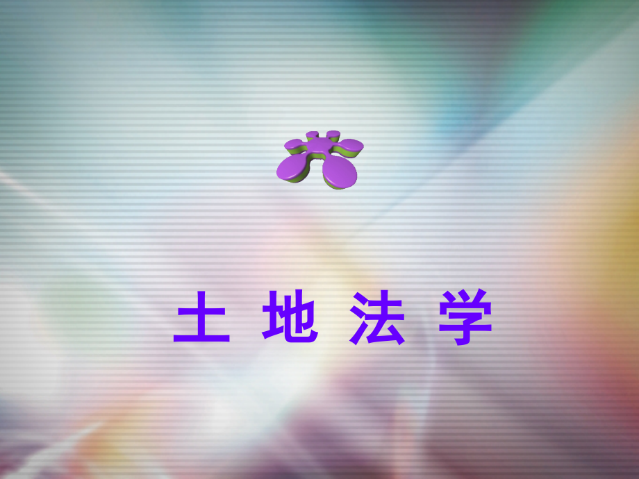 土地法学-第二章-我国土地立法概述.ppt_第1页