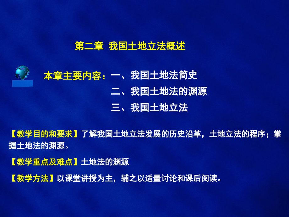 土地法学-第二章-我国土地立法概述.ppt_第2页