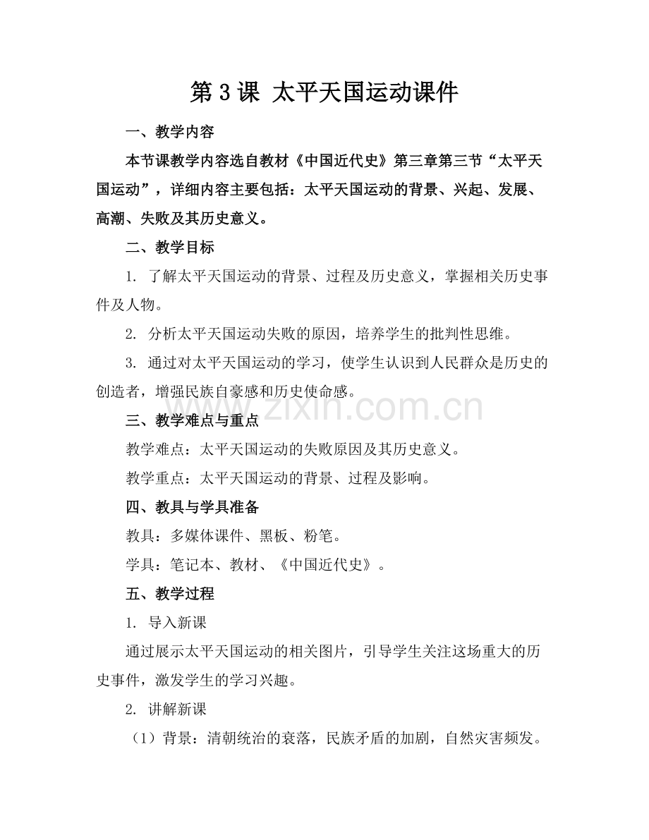 第3课 太平天国运动课件.docx_第1页