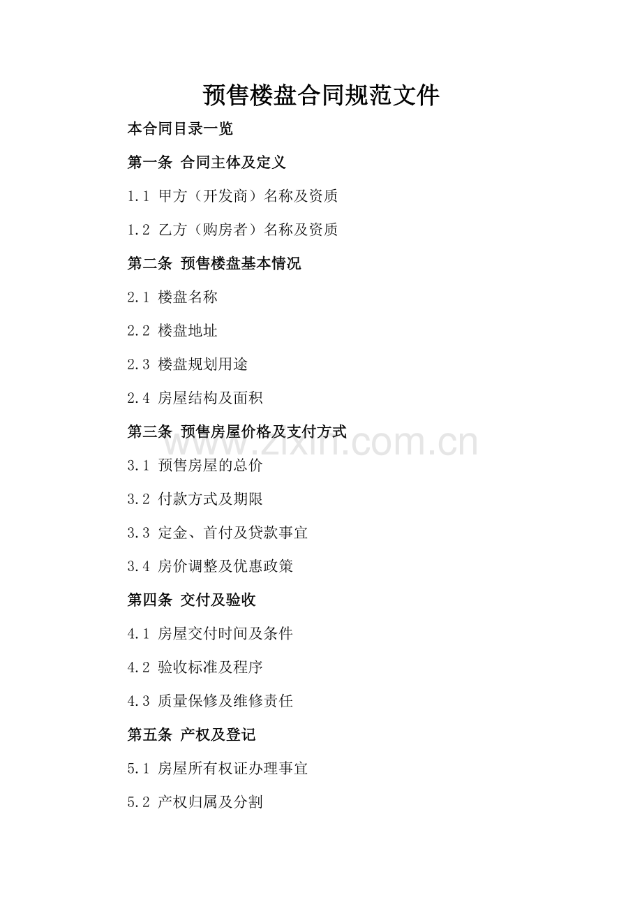 预售楼盘合同规范文件.doc_第2页