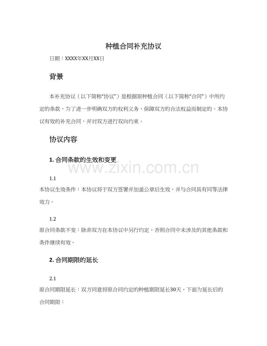 种植合同补充协议.docx_第1页