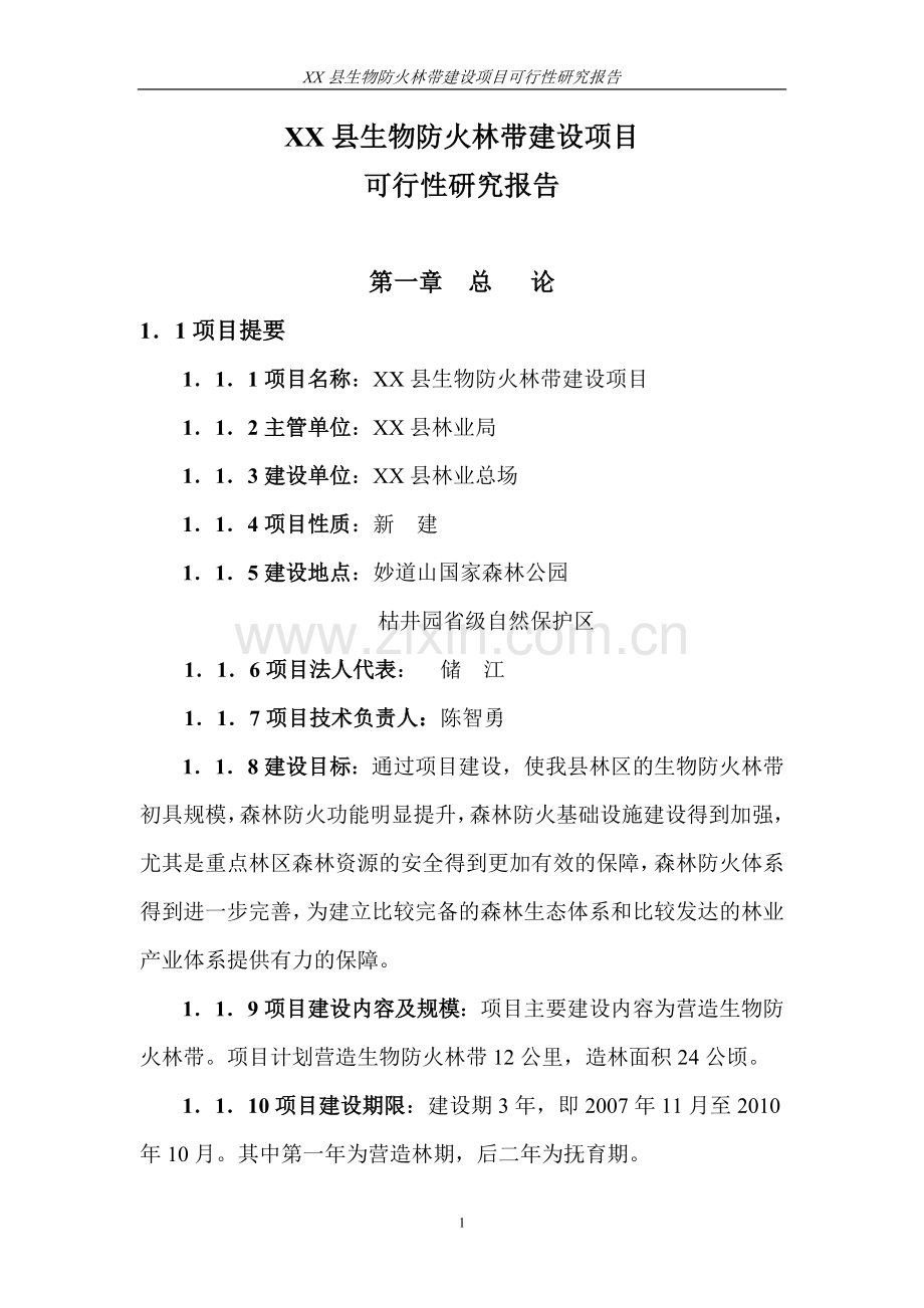 生物防火林带可行性研究报告.doc_第1页