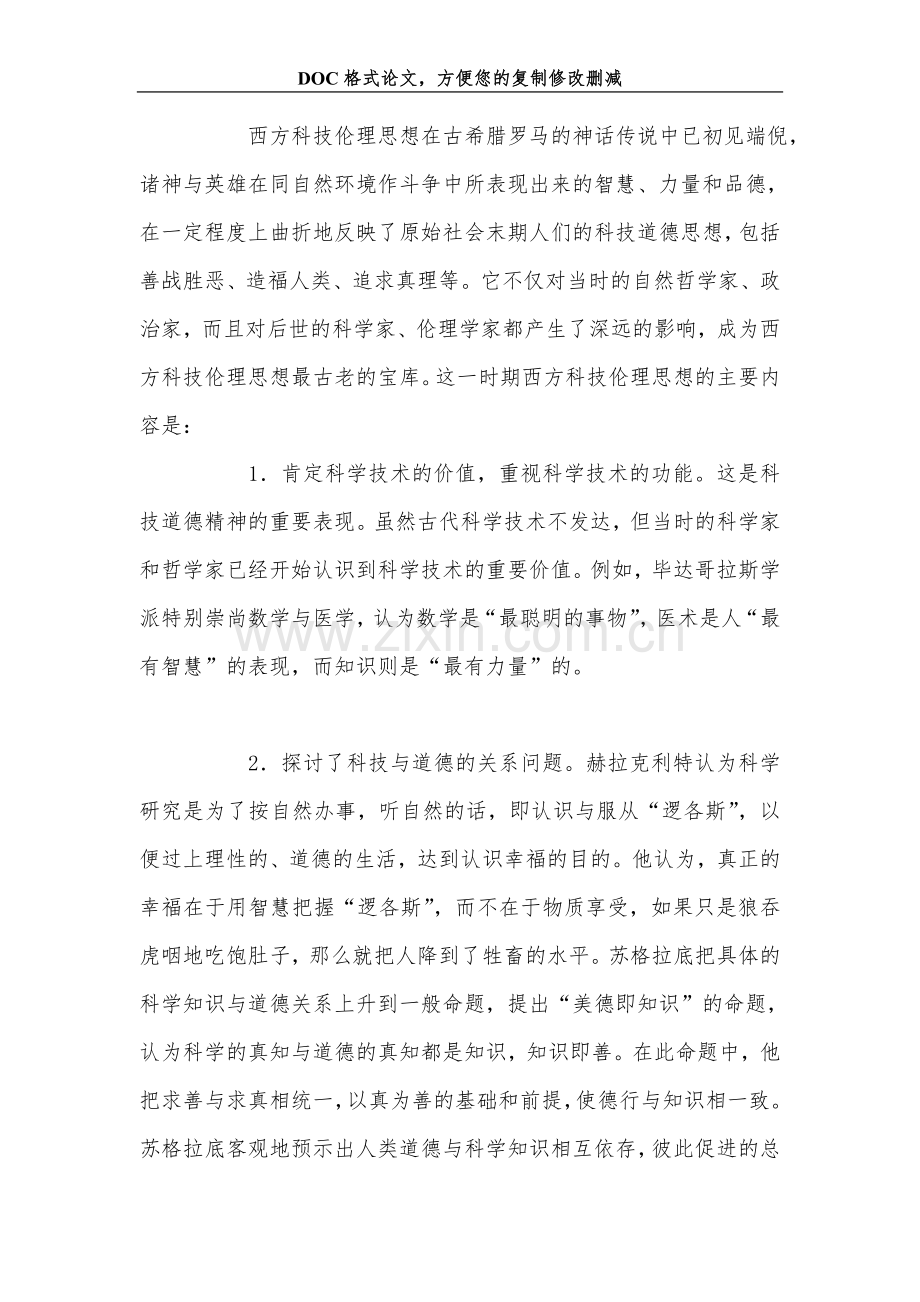 关+于西方科技伦理思想简述.doc_第2页