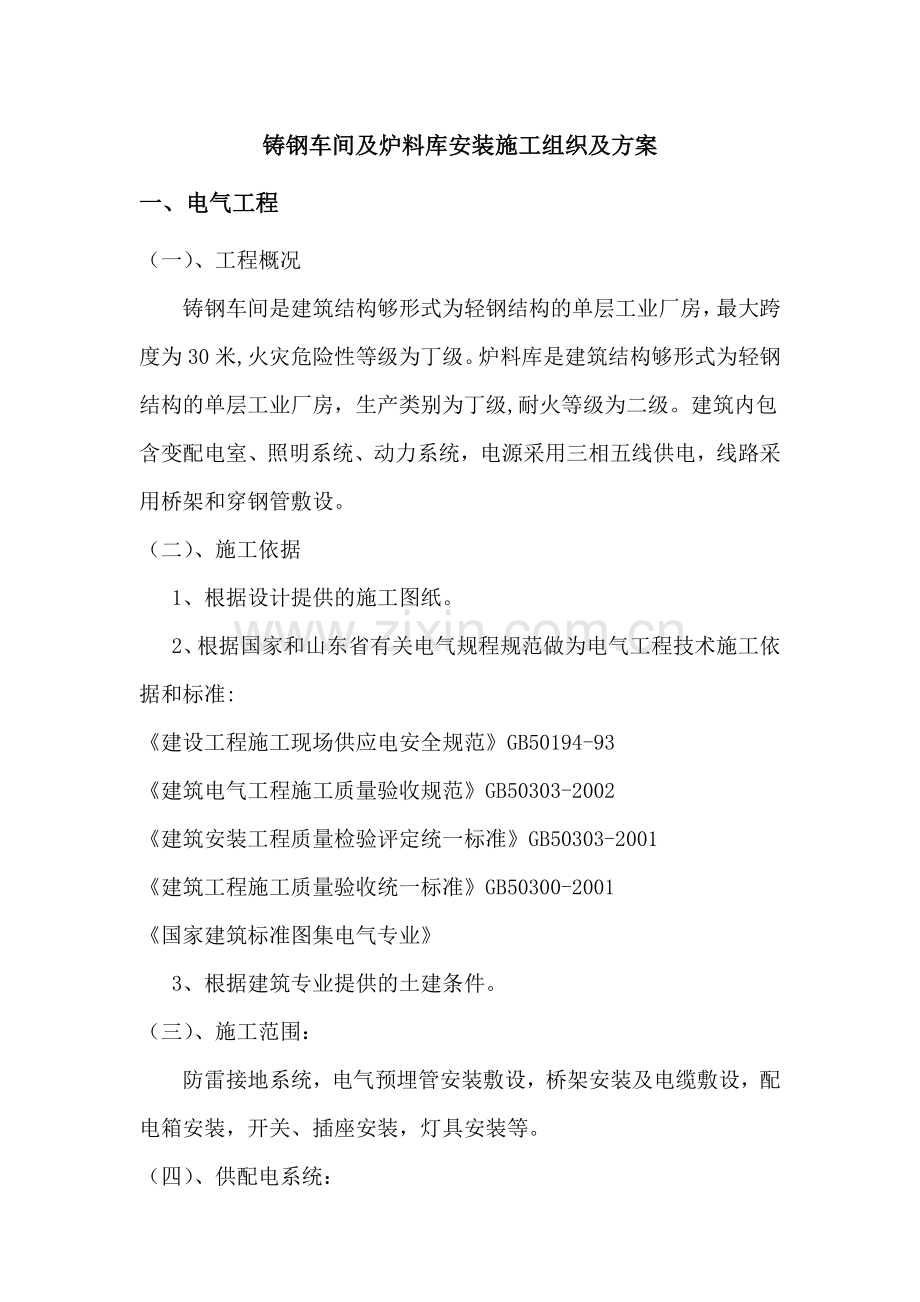 铸钢车间及炉料库安装施工组织及施工方案.doc_第1页