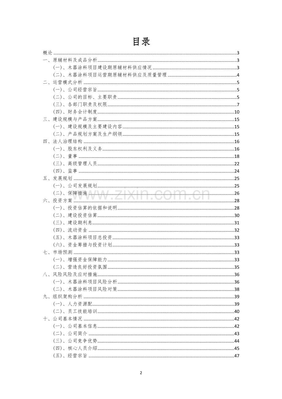 木器涂料行业可行性研究报告.docx_第2页