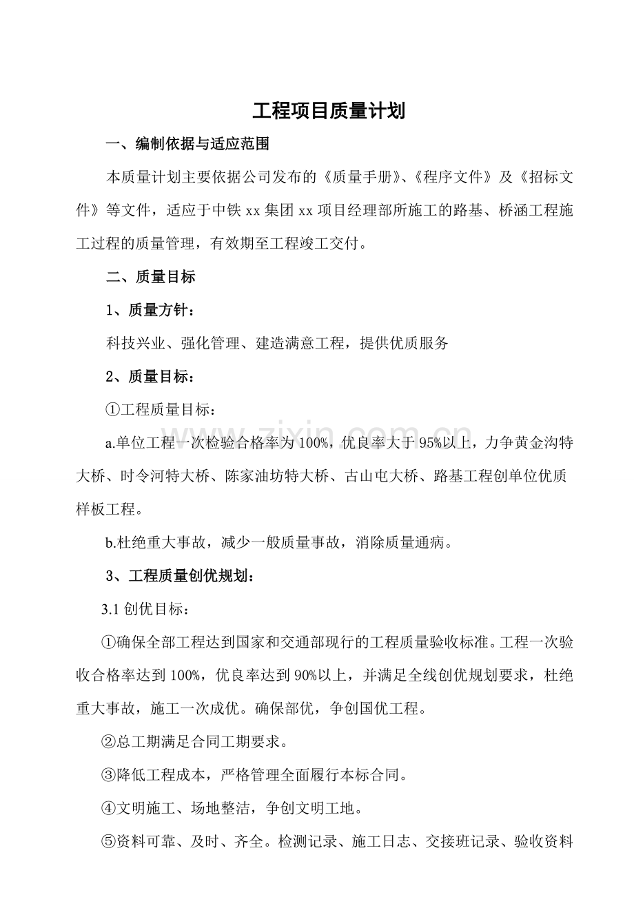路基、桥涵工程施工工程项目质量计划.doc_第1页